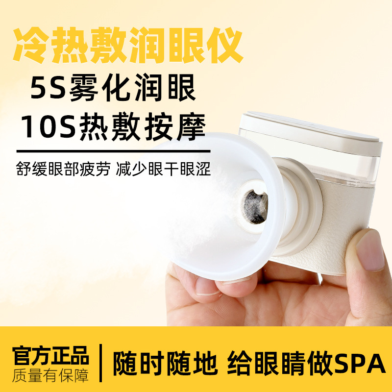 Прибор для увлажнения глаз, холодное и горячее двойное применение, атомизирующий прибор, устройство защиты глаз, прибор для горячего применения, облегчение усталости глаз