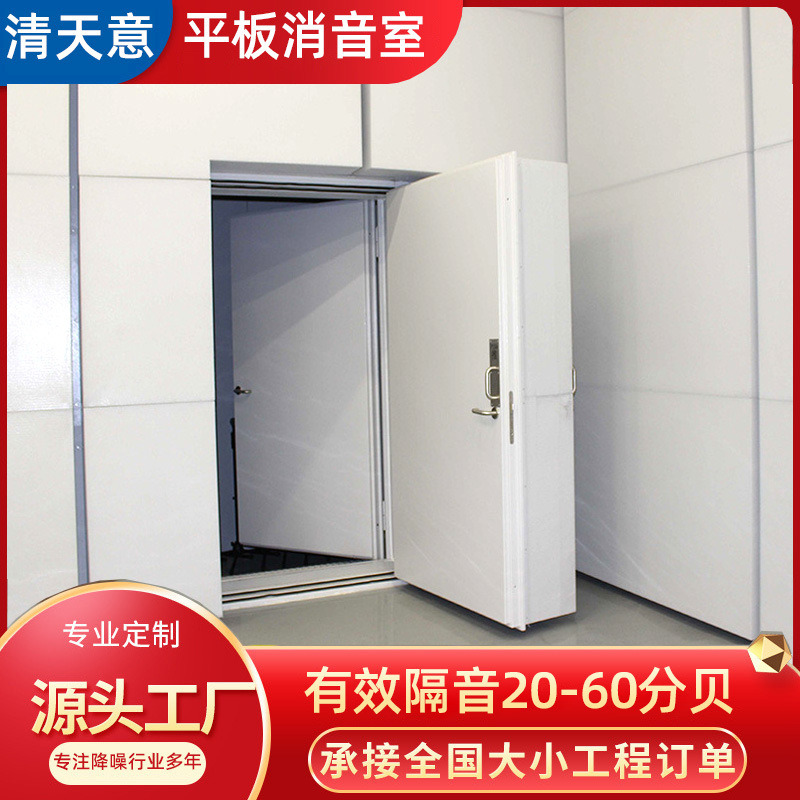 Flat anechoic room semi anechoic and full anechoic room direct supply strength factory direct supply all kinds of anechoic room, mute
