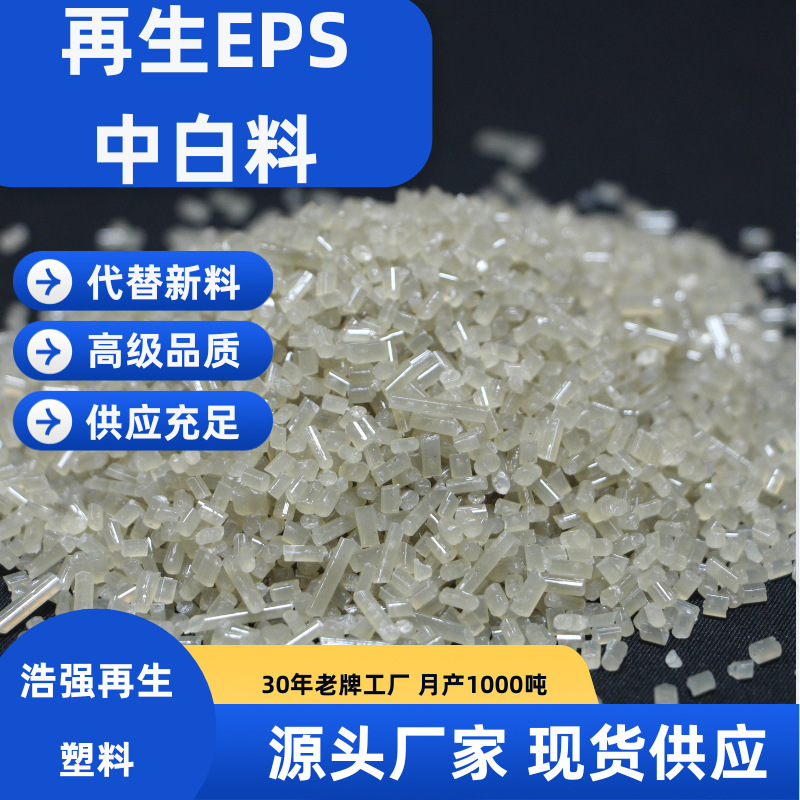 Гранулы переработанного EPS, переработанные полифениленовые материалы, белые гранулы EPS