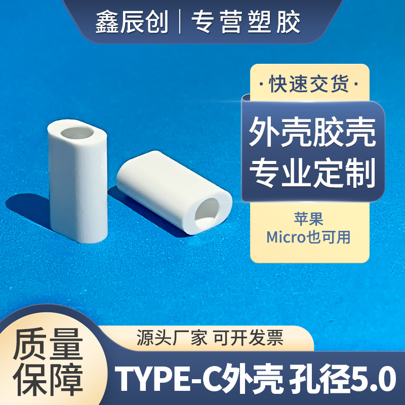 Корпус TYPE-C для кабеля данных пластиковый корпус с отверстием 5.0, 5.1 также доступен для Apple