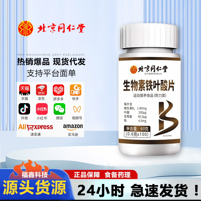 Биотиновые таблетки железной кислоты Beijing Tongrentang I Huang, 100 штук, легкое усвоение, оптовая продажа