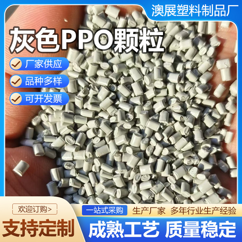 Серые гранулы ППО, износостойкие армированные гранулы ППО, гранулы ПБТ, различные огнестойкие гранулы АБС, гранулы ПК-сплава