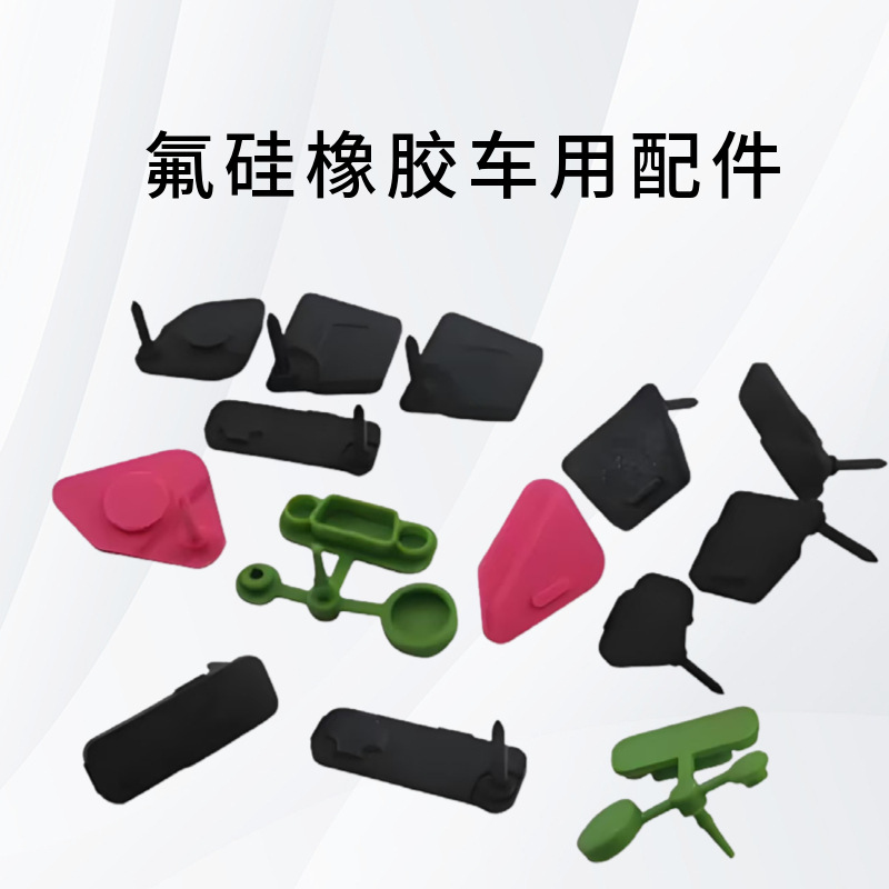 Source Manufacturer, Temperature-Resistant and Wear-Resistant Fluorosilicone Rubber, Commonly Used Accessories for New Energy Vehicles, Fluorosilicone Products Customization