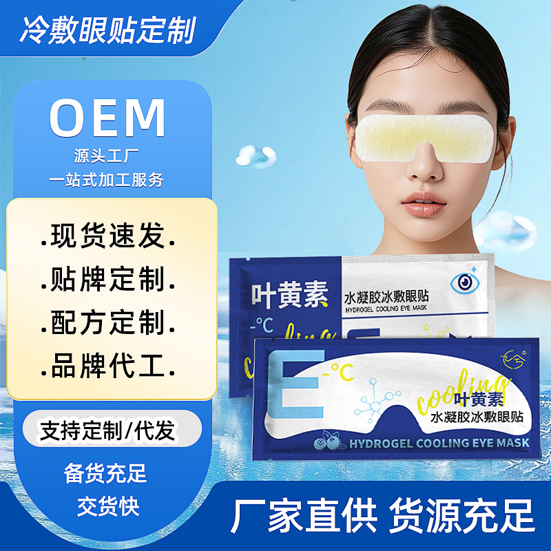 Lutein Hydrogel Eye Mask Film Customized Disposable Summer Cooling Cold Compress Eye Patch Eye Protection Patch Ice Compress Eye Patch Film