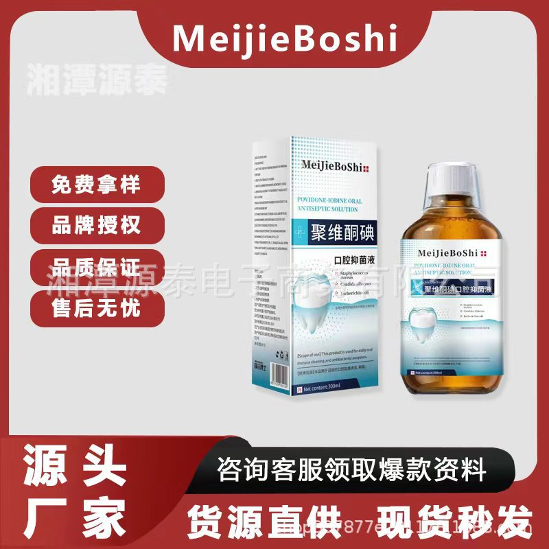 Розчин для полоскания рта Повиодон-йод Meijieboshi 300 мл, готов к быстрой доставке, большое количество и отличная цена