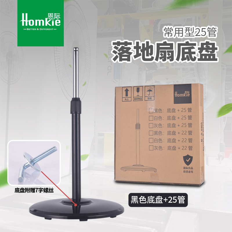 SOURCE manufacturer fan accessories 25mm vertical column tube fan chassis with seven-word screws common floor fan base