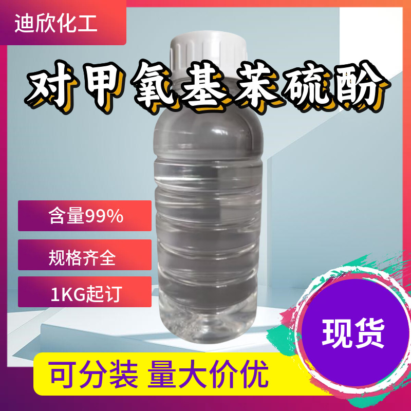 P-метоксифенилтиол 4-метоксифенилтиол 696-63-9 содержание 99%