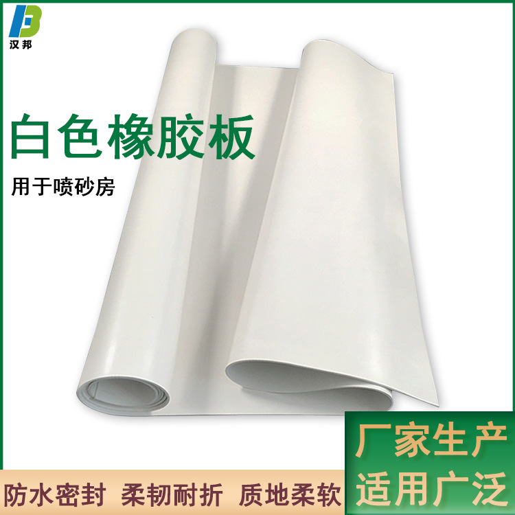 Утолщенная высокоэластичная белая резиновая подложка герметичная амортизирующая износостойкая для пескоструйной комнаты ударопрочная белая резина