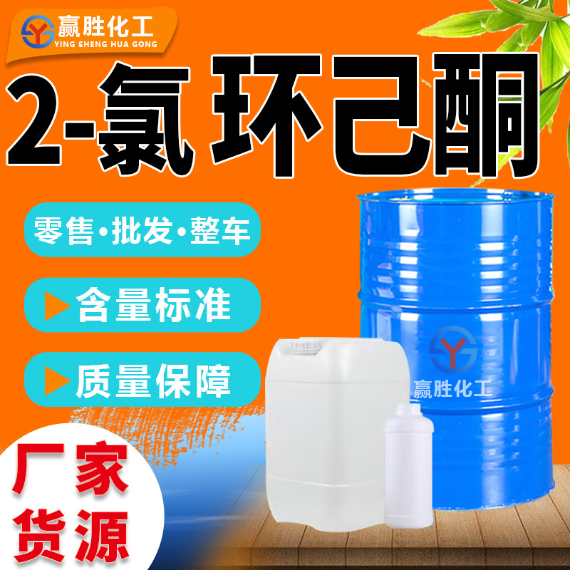 2-Хлорциклогексанон промышленного качества, чистящее средство, синтетический промежуточный продукт