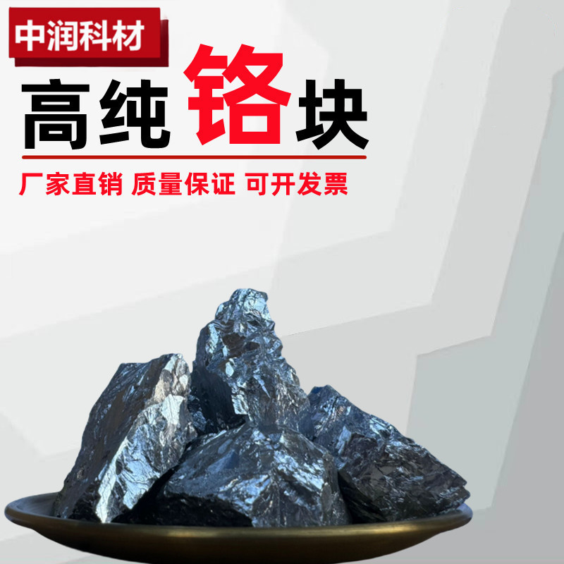 Chrome Granules, Metallic Chrome Granules, High Purity Chrome Block, Analytical Pure Chrome Granules, Chrome Flakes, Electrolytic Metallic Chrome Cr99.95%