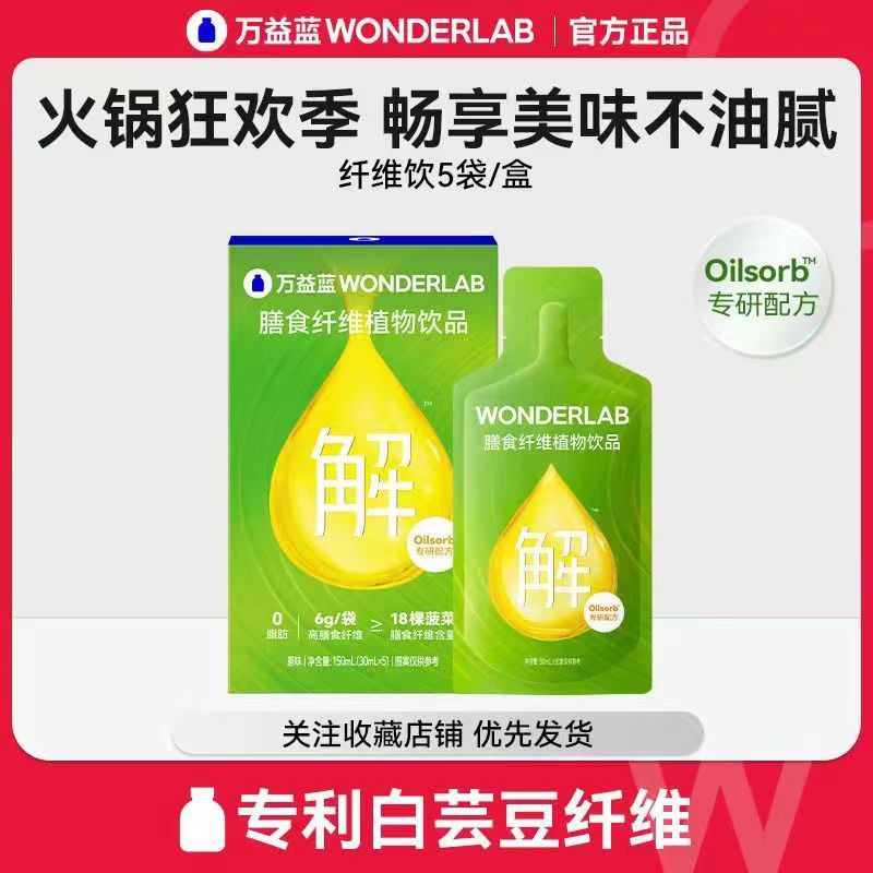 Wonderlab напиток с диетической клетчаткой, белая фасоль, ужин в пути, облегчение масла для хот-пота, официальный подлинный товар