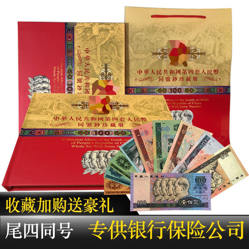 Четвёртый выпуск РМБ, полный комплект подлинных монет, книга коллекции из четырёх одинаковых банкнот, книга коллекции банкнот РМБ, подарок от банка
