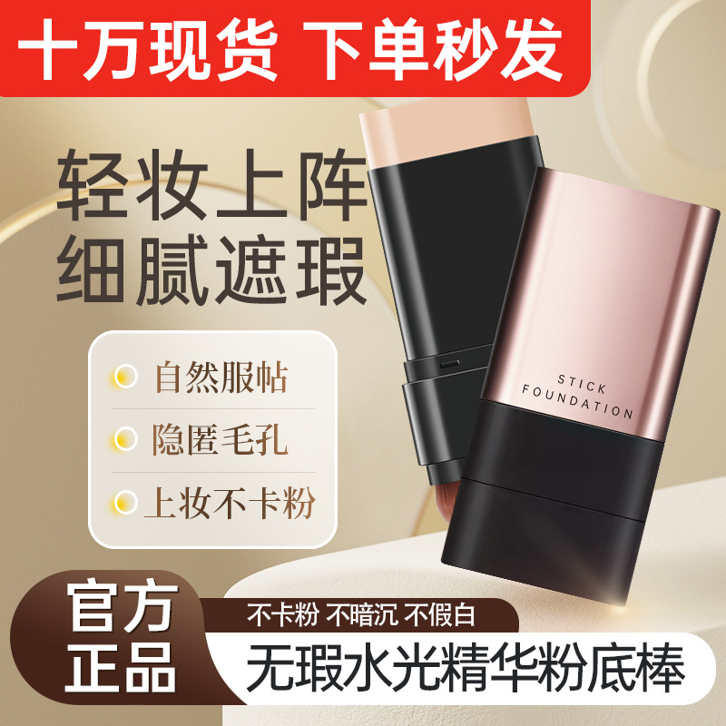 The same South Korea flawless water light eraser foundation stick base makeup concealer lasting do not take off makeup with brush