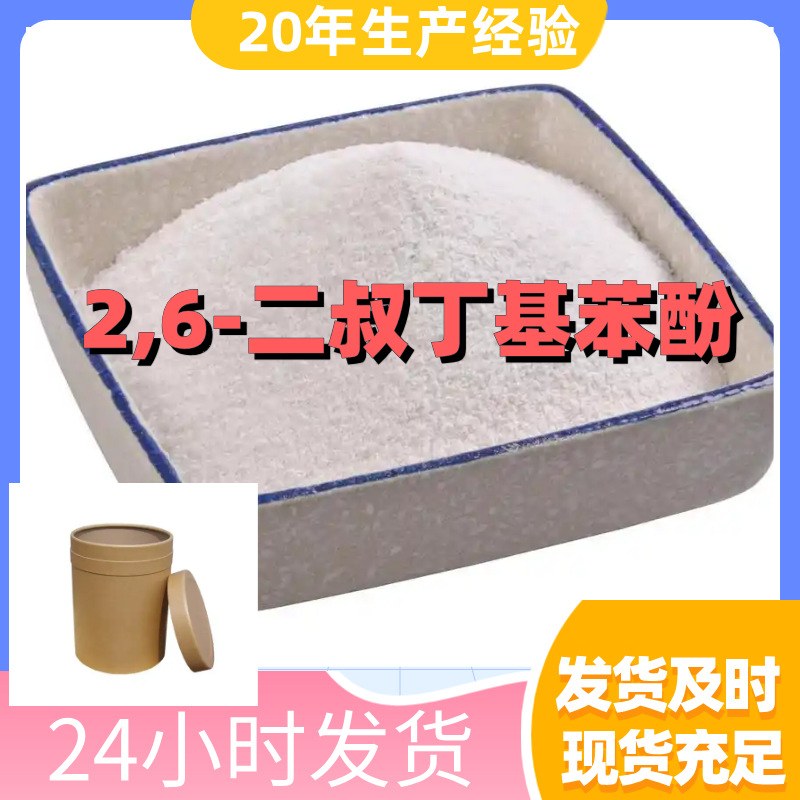 2,6-Ди-Терт-Бутилфенол Прямые поставки Запас Большая база Прямые поставки Полный ассортимент Шаньдун Цзянсу Чжэцзян