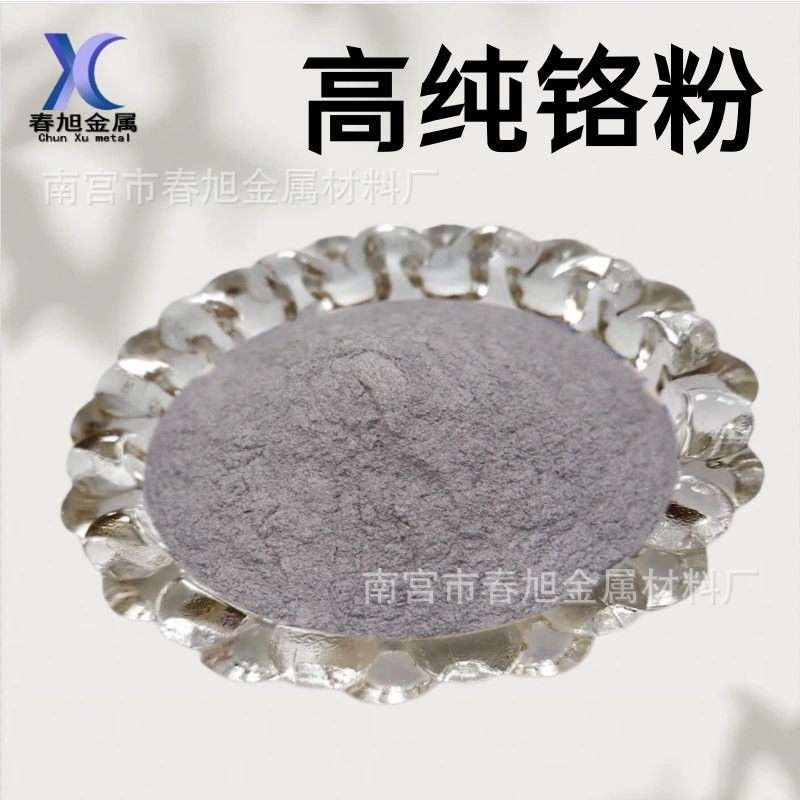 Хромовый порошок высокой чистоты, ультратонкий чистый хромовый порошок, электролитический хромовый порошок, карбонизированный хромовый порошок, порошок оксида хрома, гранулы хрома, размер частиц по выбору