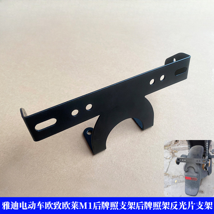 Задняя рамка номерного знака для электрического транспортного средства Yadi Ouzhi Oulai M1