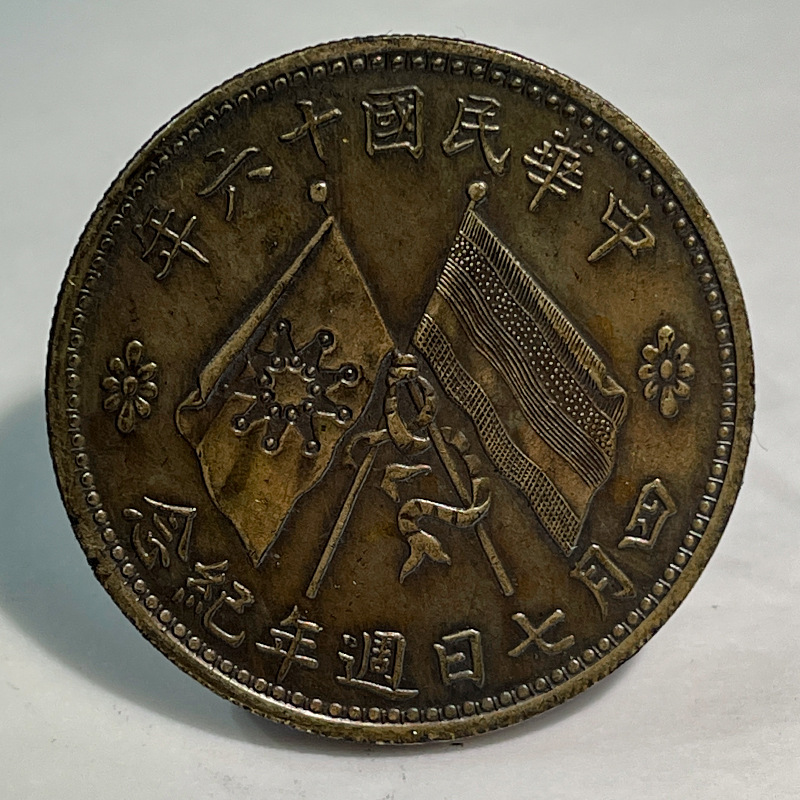 Silver Dollar Brass Sample Coin Chu Yupu Anniversary Medal 39.7mm Original Real Shot Old Copper Patina Player Collection