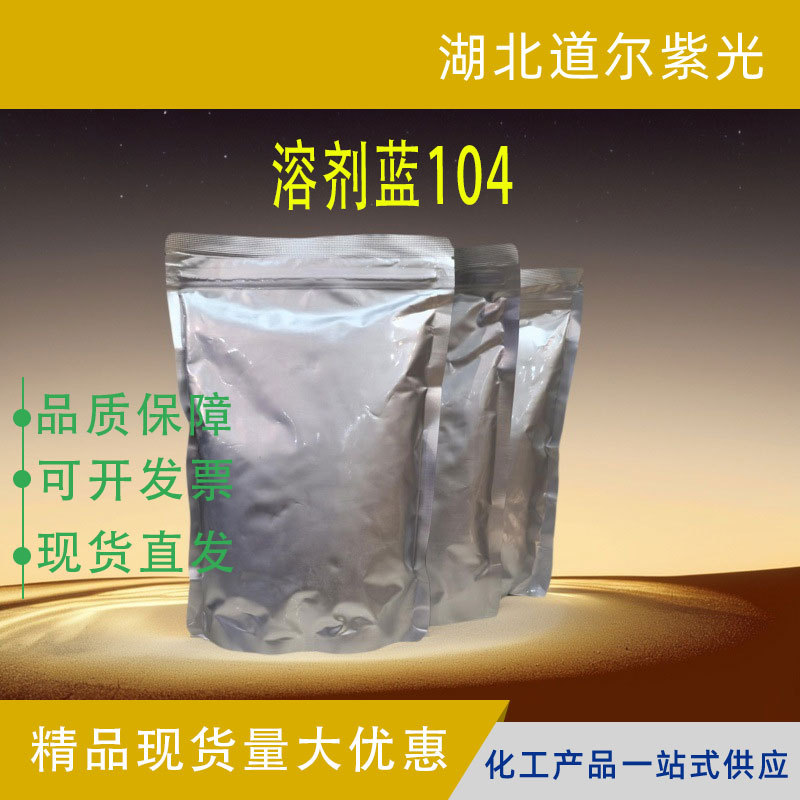 Растворитель Синий 104, 116-75-6, краситель, пигмент, цветной, промышленный класс для упаковки, декорации, краски, чернил