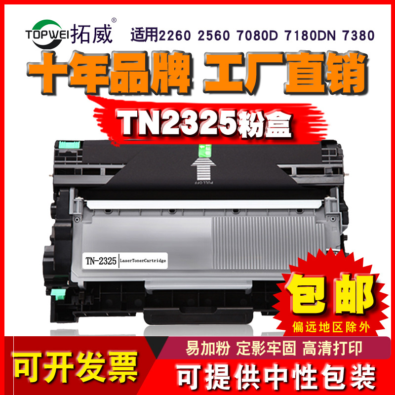 Tuowei подходит для картриджа тонера Brother TN2325 7180DN 7380 7480 7880 DR2350