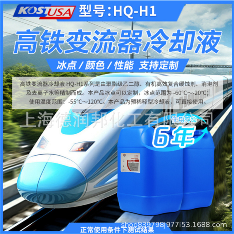 Прямые продажи с завода, охладитель инвертора Hq-H1 для высокоскоростных поездов, антифриз, охладитель для высокоскоростных поездов