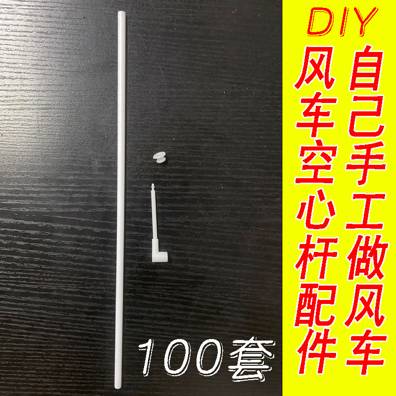 100 штук полых стержней, стекловолоконные аксессуары, белый пластиковый стержень, материалы для сборки мельницы 30-40 см