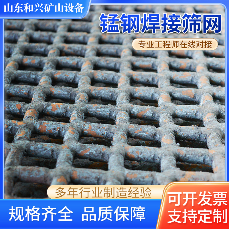 Customized Manganese Steel Welded Screen, Earthquake-Resistant and Pressure-Resistant Mine Vibrating Screen, Special Screen, Sand and Gravel Grading Filter Screen