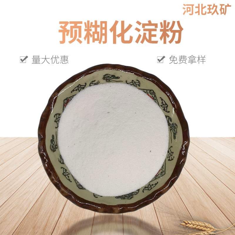 Pre-糊化淀粉 High Viscosity Cold Water Instant Papermaking Building Materials Putty Mortar Thickening Corn Cassava Starch