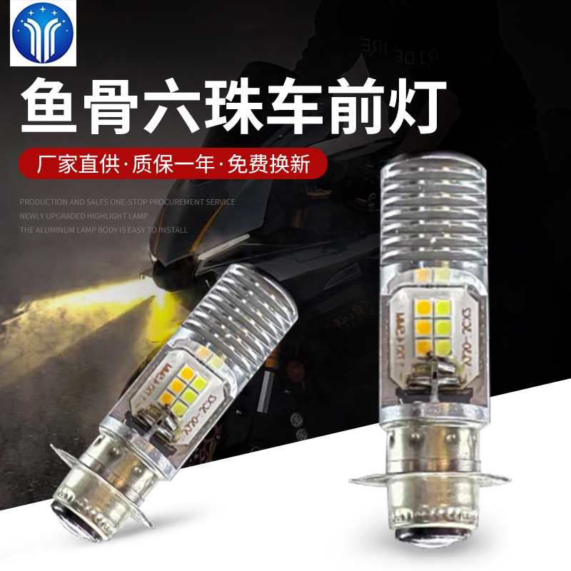 Amazon мотоциклетный спот Fishbone шести бусинный автомобильный свет высокой яркости встроенный светодиодный автомобильный свет модифицированная лампочка