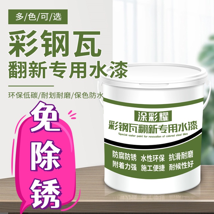 Color steel tile renovation special paint metal rust-free workshop roof waterproof anti-corrosion color rust industrial water-based paint