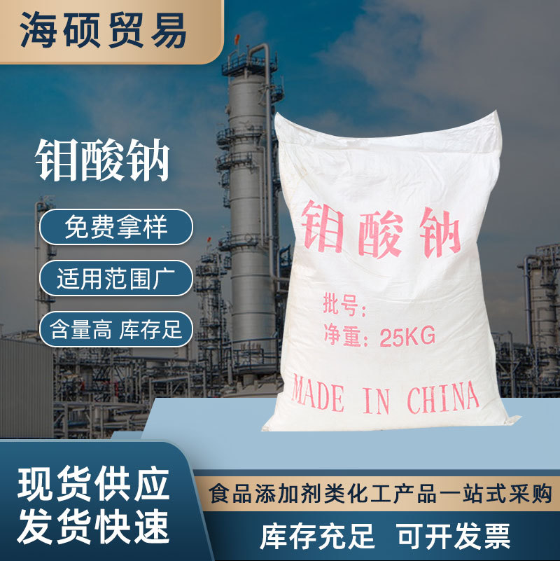 Оптовая поставка натриевого молибдата, предпочтительный ингибитор коррозии, обработка воды