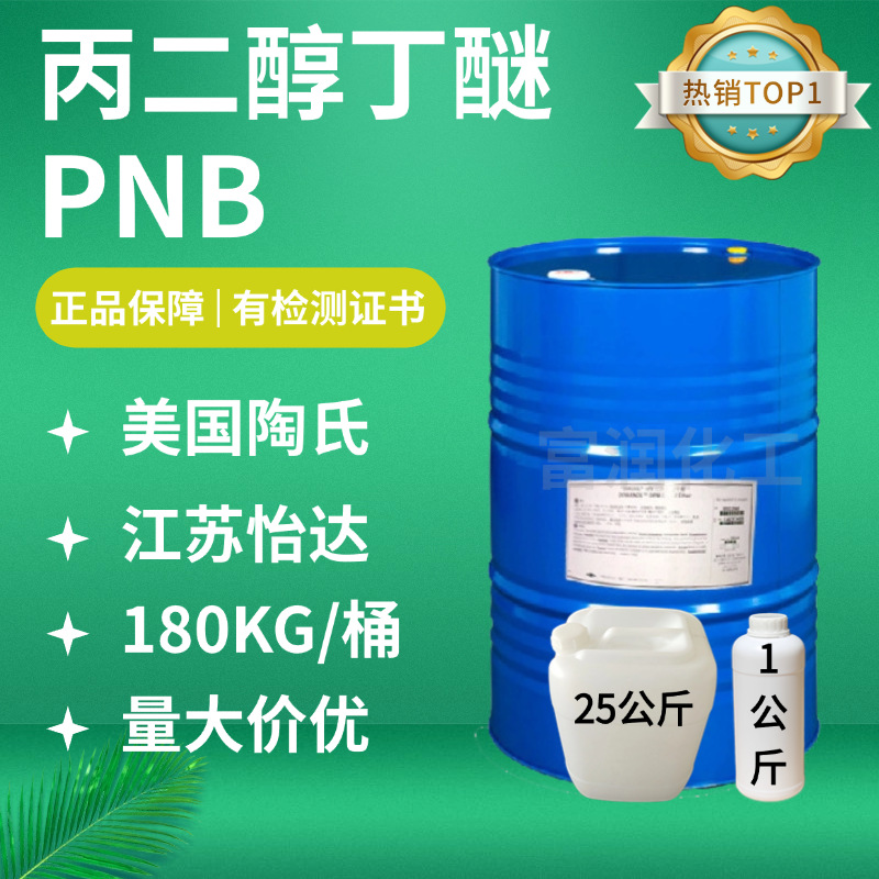 Оригинальный пропиленгликольбутиловый эфир ПНБ промышленный очиститель