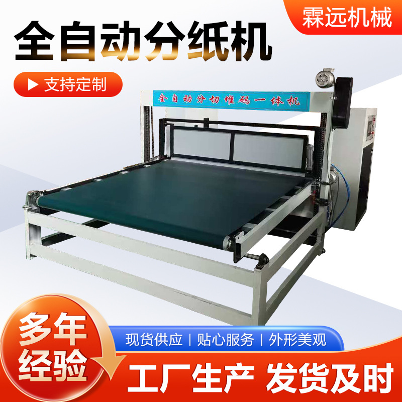 Fully Automatic Paper Separator, Cardboard Separator, Corrugated Cardboard Slitting Machine, Automatic Paper Feeding, Paper Collection and Stacking