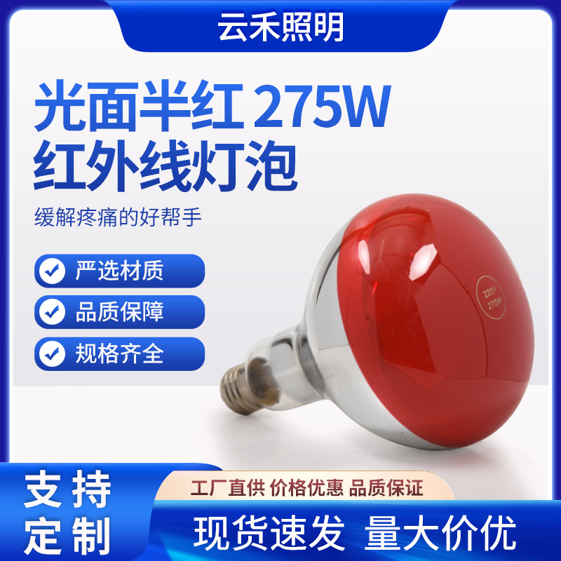 Инфракрасная физиотерапевтическая лампа 275W, обогреватель для дома