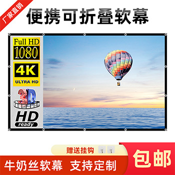 Складная штора из молочного шелка для проектора 100/120 дюймов, портативная для HD фильмов