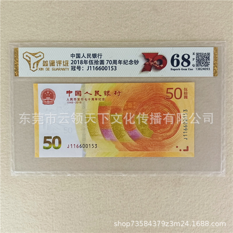 Оцененная 68 баллов золотая банкнота, памятная банкнота 2018 года, 50 юаней, 70 банкнот