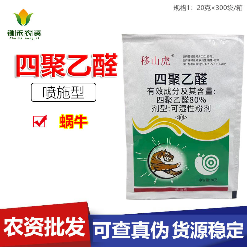Пестицид Quanjiafu 80% для уничтожения улиток, 20 грамм тетраполидальдегида