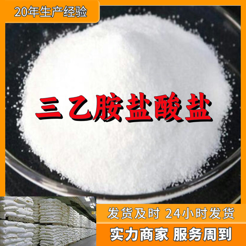 Триэтаноламин гидрохлорид, прямая поставка от производителя, содержание 99%. Промышленный класс, удовлетворенность клиентов - наша цель. Шанхай