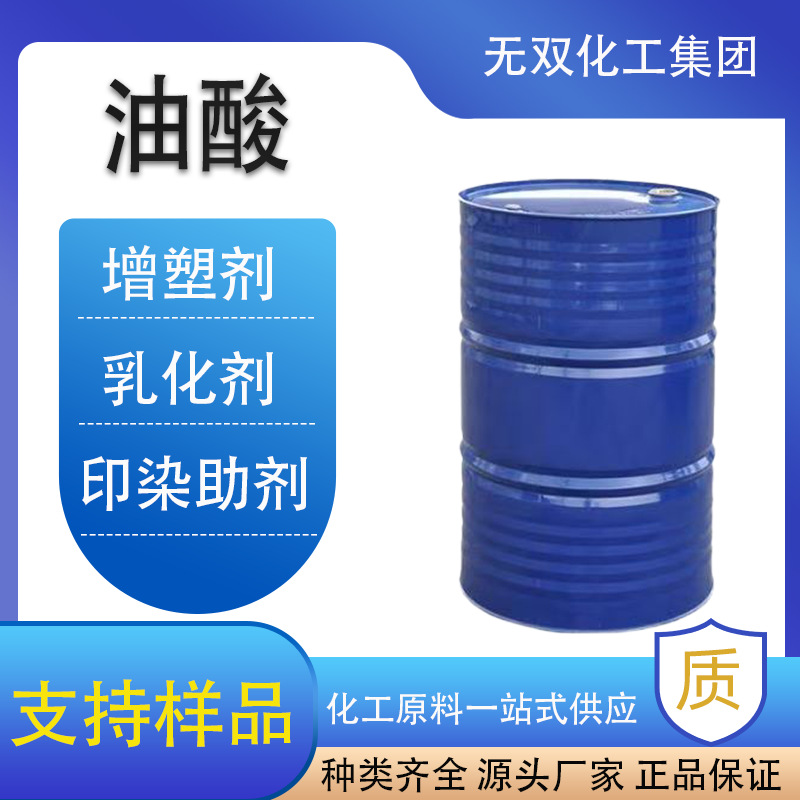 Растительная олеиновая кислота, животная, промышленного качества, олеиновая кислота, эмульсия, текстильная бумага, режущая жидкость, антиоксидантная олеиновая кислота