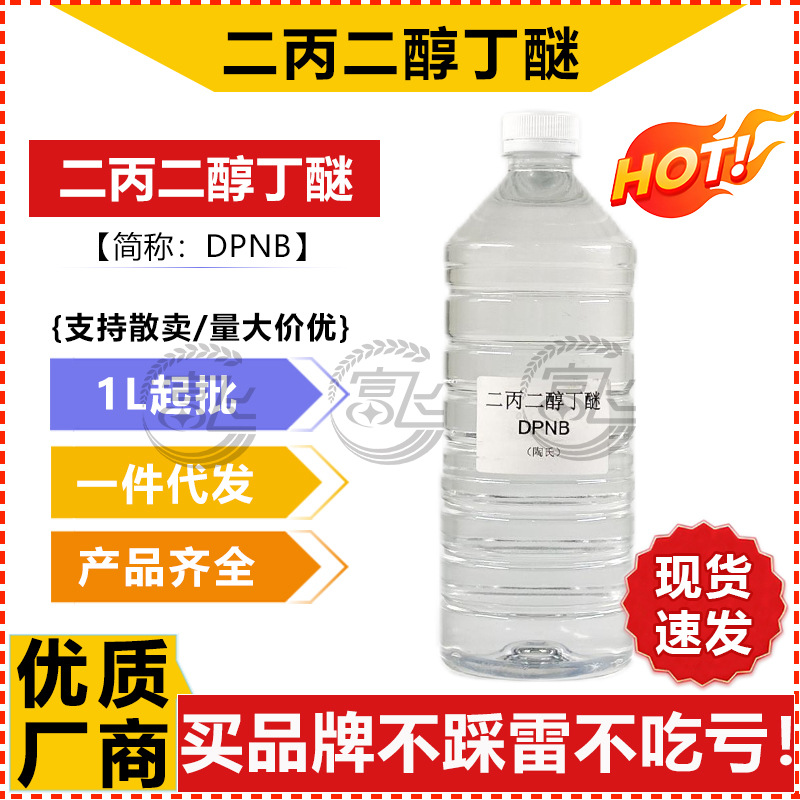 Spot Dipropylene Glycol Butyl Ether Dpnb Water-Based Paint Film-Forming Additive Industrial Grade Ink Solvent Cleaning Agent Dow