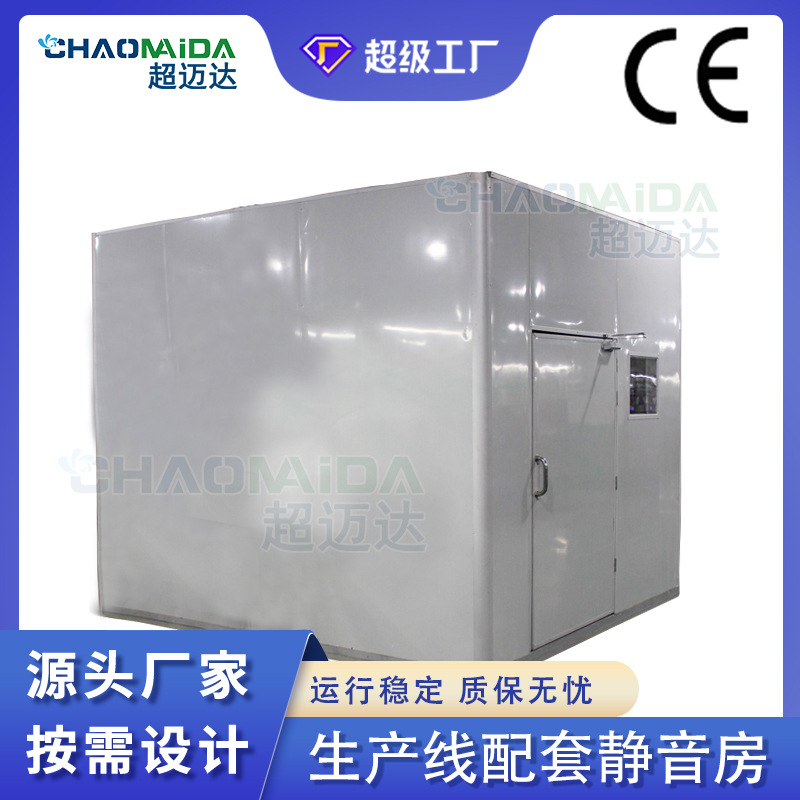 Звукоизолированная комната, индивидуальная производственная линия, тихая комната, снижение шума мотора кондиционера, глушитель, промышленная мобильная комната для тестирования шума