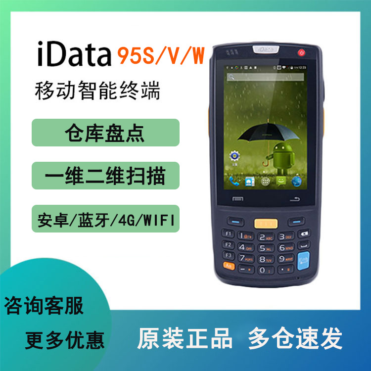 idata95W/V/S, сборщик данных, WangShitong, Android, ручной терминал, сборщик данных