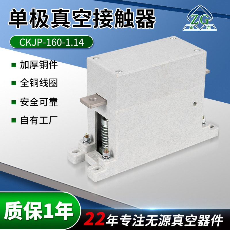 Оптовая продажа контактора Ckjp-160/1.14 AC вакуумный контактор, однофазный для уличных фонарей