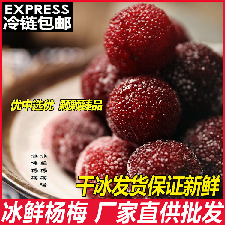 Холодная цепь бесплатная доставка Цзиндефу ледяная байбери, свежие ледяные байбери, клейкие рисовые шарики, коммерческие закуски, жареные семена и орехи, замоченные в вине 500г/упаковка