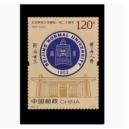 2022-21 Beijing Normal University 120Th Anniversary Commemorative Stamp 985 Prestigious Beijing Normal University Anniversary Stamp