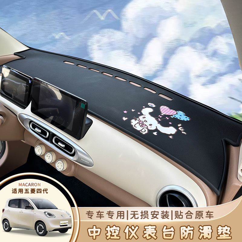 Wuling Hongguang Fourth Generation Macaron Central Control Instrument Panel Anti-skid Pad 25 Four-door miniev Sunlight Pad Accessories