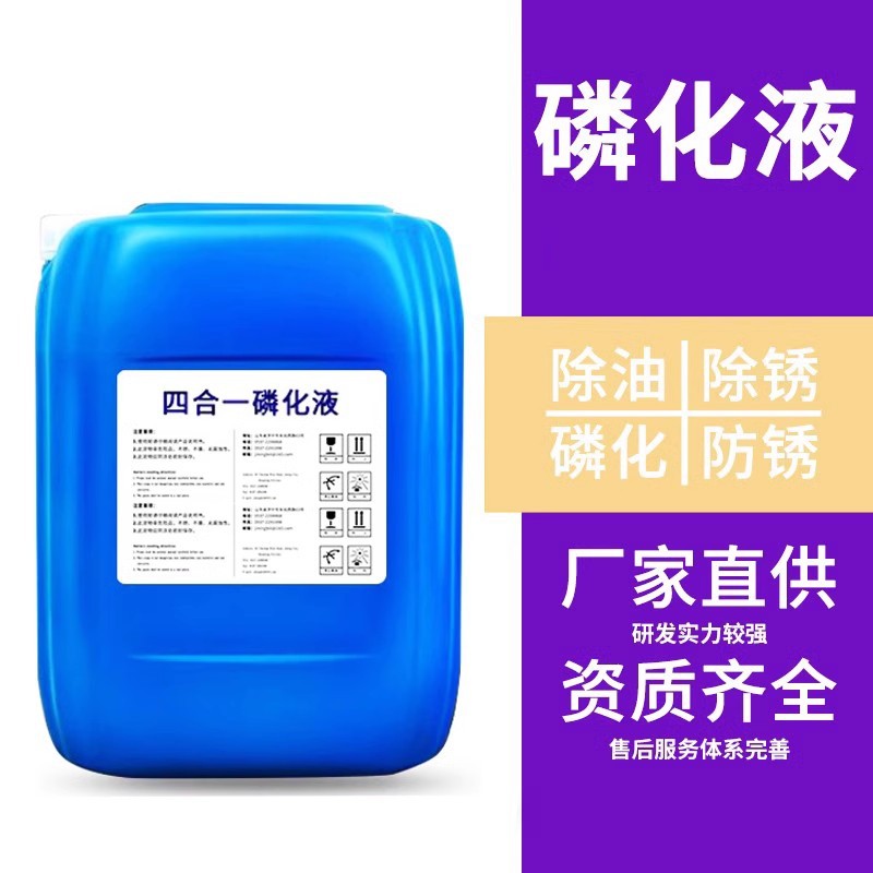 Four-In-One Phosphating Liquid, Degreasing, Rust Removal, Phosphating, Anti-Rust Phosphating Agent, Soaking Hand Rub, Spray Acid Washing Phosphating Liquid