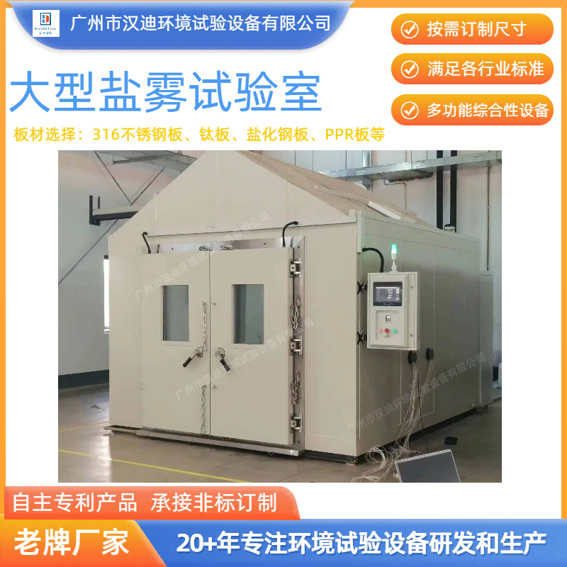 Guangzhou Walk-In Salt Mist Test Room Manufacturer Handi Large Composite Salt Mist Cabin Accessories Customized Salt Dry and Wet Equipment