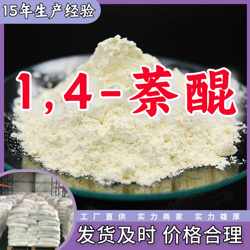 1,4-Нафтокинон Высокое содержание Клиенты - это боги, удовлетворительное обслуживание, складская прямая поставка в Шаньдун, Цзянсу и Шанхай