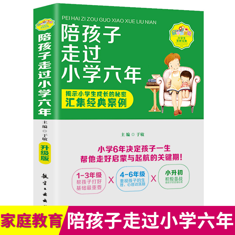 Сопровождение детей в течение шести лет начальной школы Ю Мин Воспитание и семейное образование Лю Чэнлян Хорошая мать лучше хорошего учителя