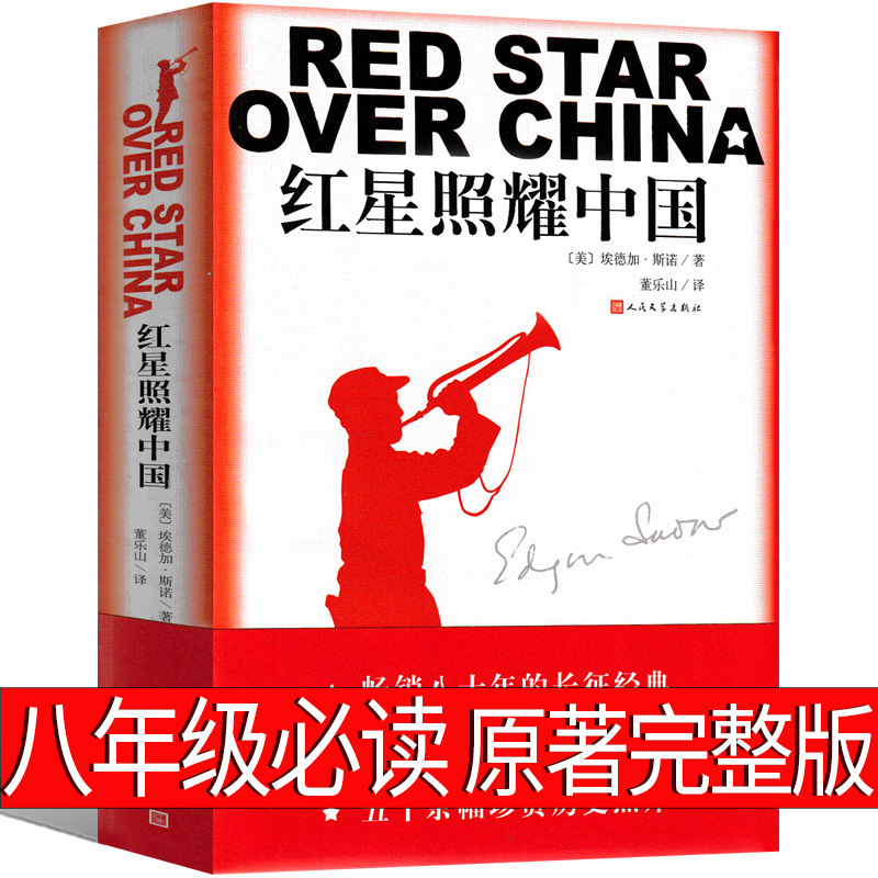Красная звезда светит на Китай Аутентичное оригинальное восьмое классное полное издание Обязательное чтение Бесплатная доставка Издание для средней школы Внеучебная книга